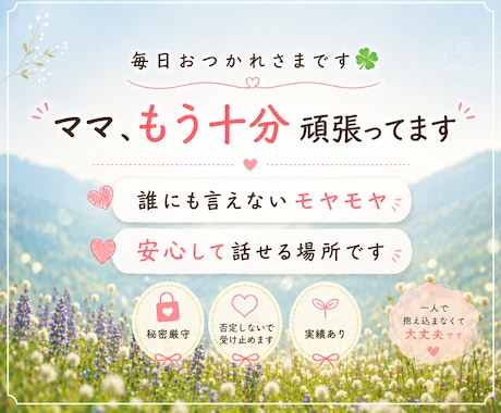 ママの気持ちに寄り添います 頑張りすぎているあなたへ。ひとりで抱えなくて大丈夫。 イメージ1