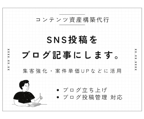 SNSの投稿をブログ記事におこします 投稿を資産化して集客から案件獲得＆単価UPなどにつなげます イメージ1
