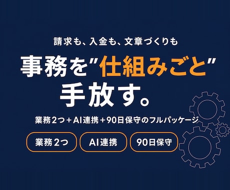 業務まるごと自動化とAI連携ツールを構築します 事務を仕組みごと手放す90日。業務2つ＋AI連携＋保守込み イメージ1