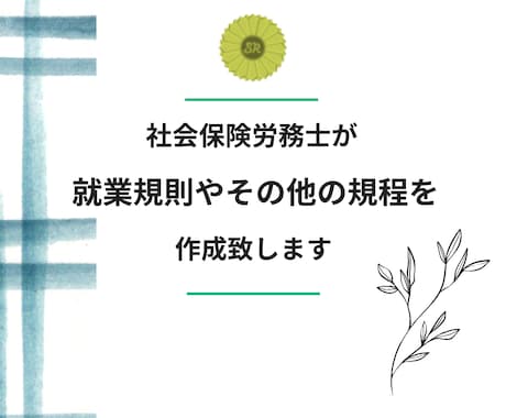 社労士が作成：就業規則や各種規程を作成致します 社会保険労務士が就業規則を作成します。 イメージ1