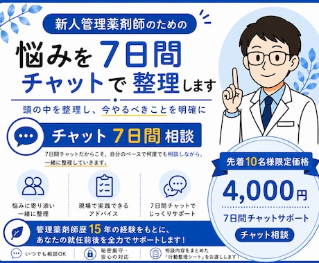 新人管理薬剤師の悩みを7日間チャットで整理します 頭の中を整理して、今やるべきことを明確に イメージ1