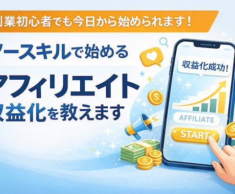 完全ノースキルでアフィリエイトで稼ぐ方法教えます 誰でも簡単に始めれる副業をご紹介！ イメージ1