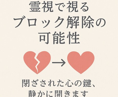 ブロック解除の“最短タイミング”霊視で見ます もう一度、心が繋がる瞬間を見ます。 イメージ1