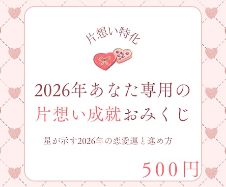 2026年｜あなた専用の片想いおみくじ作成ます 【片思い特化】星が示す、2026年の恋愛運と進め方 イメージ1