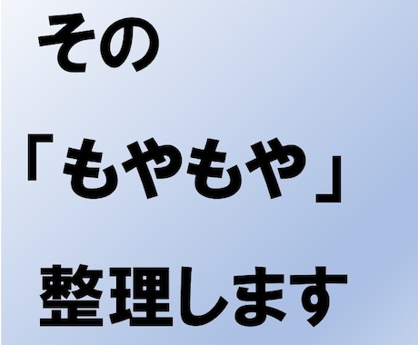 仕事のモヤモヤを整理します 事実・感情・選択肢を一緒に分けます イメージ1