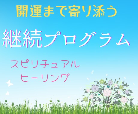 寄り添って運気が上がるまで一緒に歩みます 鑑定だけで終わり？というご要望にお応えして継続的にサポート！ イメージ1