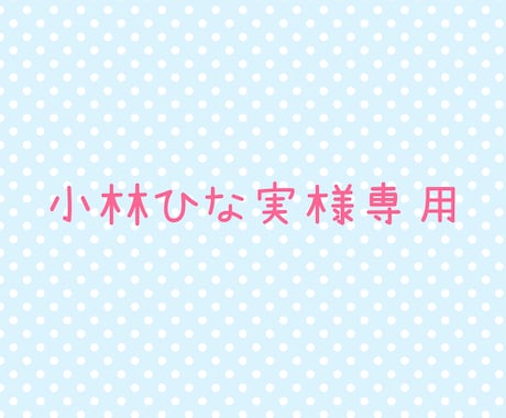 フライヤーのデザイン制作します こちらは小林ひな実様専用ページです。 イメージ1