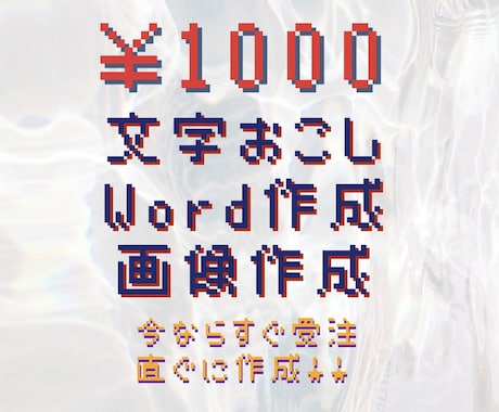 最短即日◎文字起こしや資料の作成を致します Wordでスピーディにデータを送らせていただきます。 イメージ1