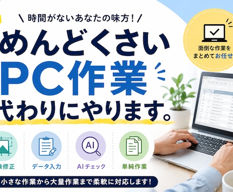 めんどくさいPC作業、代わりにやりますます 自分でやるには面倒なPC作業、まとめて代行します イメージ1
