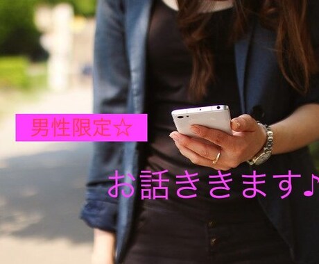 35~45歳位までの男性限定☆お話聞きます 夢・自慢・悩み・恋愛相談など女友達になってアドバイスします♪ イメージ1