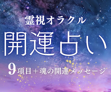 開運占い★オラクル×霊視で9項目占います 波動・光の鑑定&開運メッセージ付き！幸せに導きます。 イメージ1