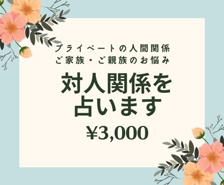 対人運を３回カード展開、文字数制限なしで占います プライベートの人間関係のしがらみやお悩みについて寄り添います イメージ1