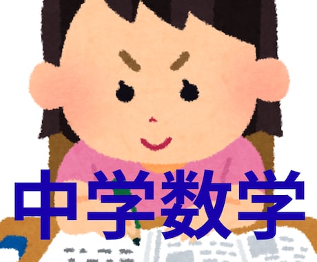 元教室長が中学数学の苦手をサポートします デジタルの板書で解説！図形や関数もスッキリわかる！ イメージ1