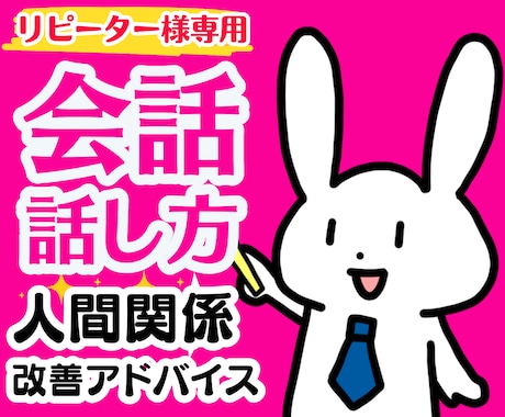 リピーター様専用⭐️話し方のアドバイスをします 人間関係が良好になる伝え方・話し方・コミュニケーション術 イメージ1