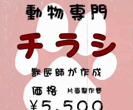 動物専門｜集客につながるチラシ制作します 新規来店・リピート導線まで設計 イメージ1