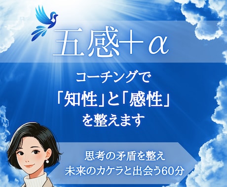 五感＋α：コーチングで「知性」と「感性」を整えます 思考の矛盾を整え【五感＋α】で未来のカケラと鍵と出会うガイド イメージ1