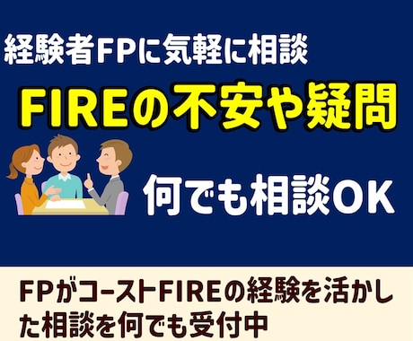 FIREを目指したい人の不安や疑問を解消します FIREが気になる人、まずは気軽に相談ください。 イメージ1