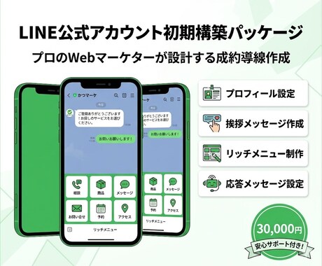 LINE公式アカウント初期構築｜成約率最大化します プロが設計！売上に直結する導線とリッチメニューで運用を加速。 イメージ1