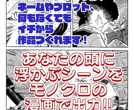 あなたの頭に浮かんでいる場面をモノクロ漫画化します 既存資料がなくても作れる、あなたオリジナルの漫画制作サービス イメージ1