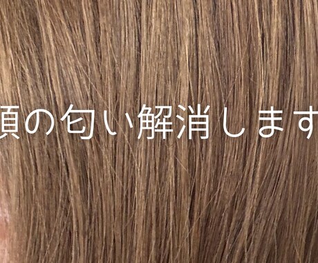頭の匂いに悩んでいる人へアドバイスします シャンプーで落ちない匂いを自身の経験を元に解消へ導きます イメージ1