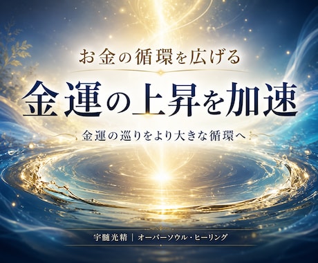 お金の循環を整え金運の上昇を加速します 【リピーター様向け】お金の不安に縛られない環境へ導きます。 イメージ1