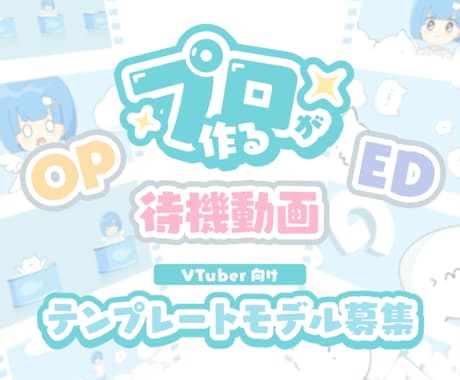 OP・ED・待機画面のテンプレモデル募集します プロがおまかせでVtuber向け【高クオリティ】な映像制作！ イメージ1