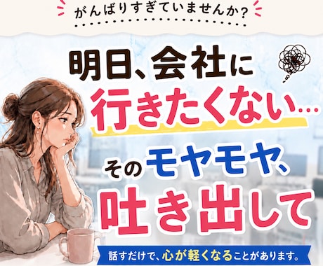 会社に行きたくない気持ちに寄り添います 人間関係や仕事の悩み、限界になる前に吐き出しませんか？ イメージ1