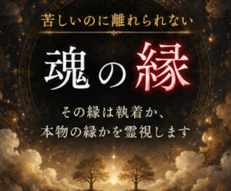 その縁は本物の縁かを古神道の霊視で読み解きます 縁の根を霊視し、執着と本物の縁を静かに照らします イメージ1