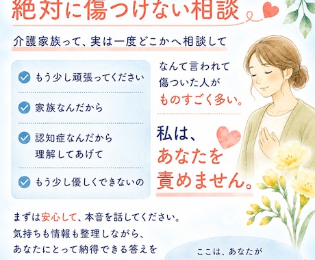 介護相談｜「もう無理」の前に寄り添います 相談歴18年の現役相談員｜介護疲れ・認知症・施設入所 イメージ2