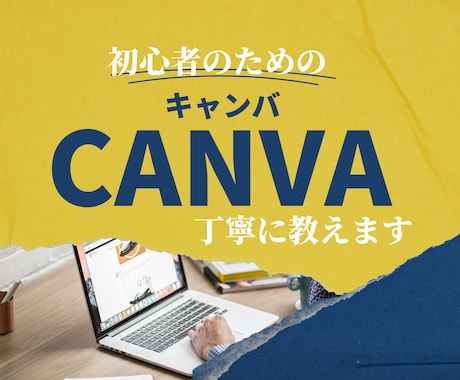 CANVAの使い方丁寧に教えます ★無料プランでOK！一度覚えればいろんなことができます イメージ1