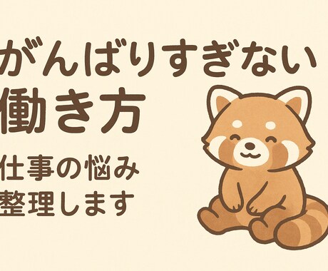 仕事の整理、具体策の提案（相談＋改善案）をします 障害当事者向けに仕事の悩みを伺い、具体策の提案をします イメージ1