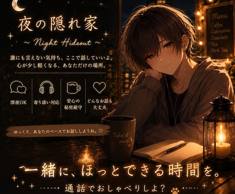 寂しい夜に寄り添う通話｜優しくお話聞きます 否定しません / 秘密厳守 / 沈黙OK/日中相談可 イメージ1