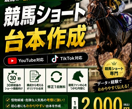 競馬YouTubeショート30秒台本を作成します レース傾向、危険な人気馬など競馬ショート向けの台本を作成 イメージ1
