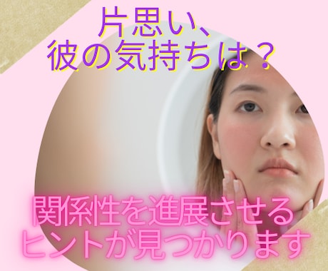 片想いの彼の気持ち⭐ あなたの恋の悩みお聞きします 彼は自分に対してどんな感情を抱いているのか知りたいあなたへ イメージ1