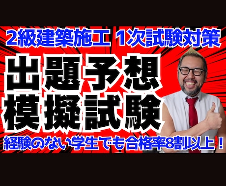 ２級建築施工【第１次】出題予想模擬試験を販売します プロ講師が作成！合格率８割超の実績あり【R7年度前期版】 イメージ1