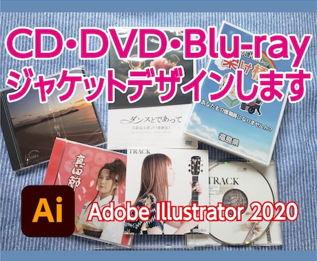 CD、DVD、ブルーレイのジャケットデザインします 音、映像をデザインで