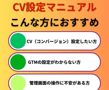リスティング広告CV設定マニュアルを提供いたします CV、GTM設定方法を画像付きでわかりやすく解説しています イメージ2