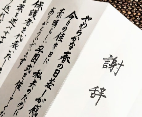 謝辞・祝辞　代筆承ります 日本習字初等師範／2児の母が卒園入学シーズンお手伝いします！ イメージ2