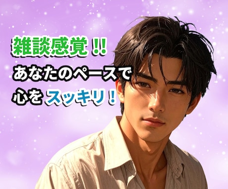 男女歓迎！人たらしな僕があなたの相談相手になります 雑談や恋愛相談/あなたの笑顔取り戻す相談相手☆数分～お試し☆ イメージ2