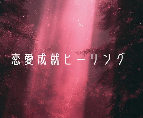 恋愛成就・恋愛運UPの天使のヒーリングします 期間限定・恋愛に悩んでいる方特化のエネルギーヒーリング イメージ1