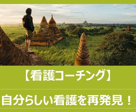 看護コーチング　自分らしさや強みを再発見します 人間関係、やりがい、目標、自分らしい看護が見つからない方へ イメージ1