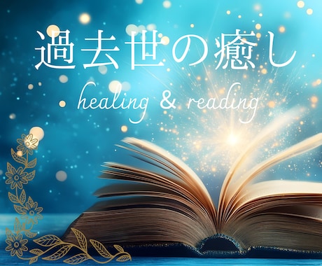 過去世の癒し☆ヒーリング＆リーディングします 今1番影響を受けている過去世を癒やし、あなたを解放します。 イメージ1