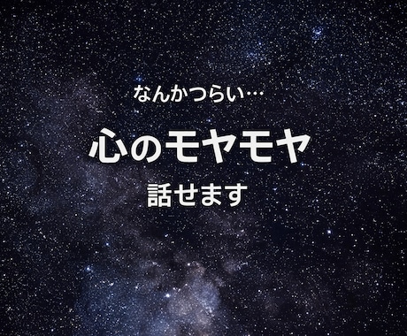 1時間MS相談＊心のモヤモヤお聞きします 愚痴・不安・人間関係など、一緒に考えましょう イメージ1