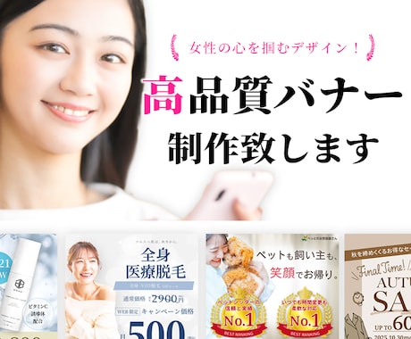 美容・ペット・服飾業界の女性向けバナー作ります 動画編集も出来るデザイナーがWEBバナーを制作します イメージ1