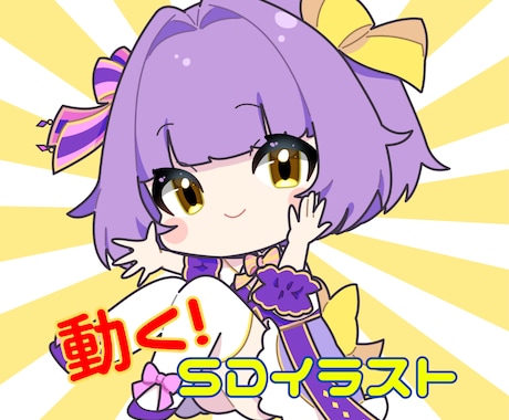 静止画付き☆うごく！かわいいミニキャラを作成します 商用利用込み！配信・動画のアクセントにいかがでしょうか☆ イメージ1