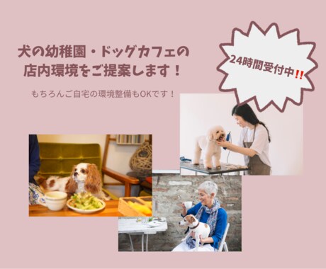 犬の幼稚園やドッグカフェの店舗環境をご提案します ドッグトレーナー等、犬関係の資格取得者です！ イメージ1