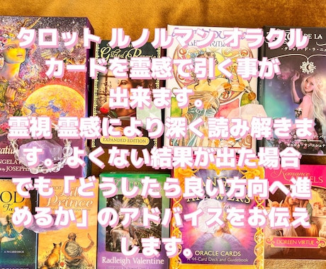 寄り添い鑑定★カードと霊視で良い方向へ導きます お相手の気持ちや2人の未来の深層心理を霊視とカードで深掘り イメージ2