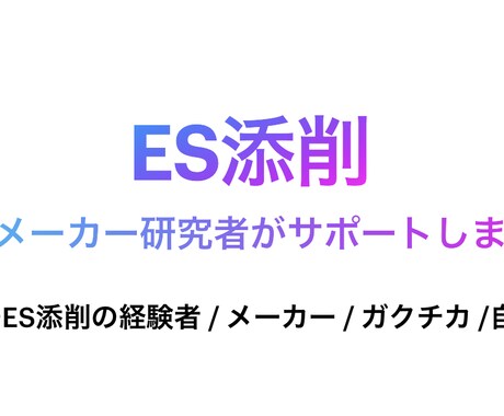 知識0でも大丈夫！優しく的確に添削します 最大手化学メーカー研究職が通るES作成のお手伝いをします！ イメージ1