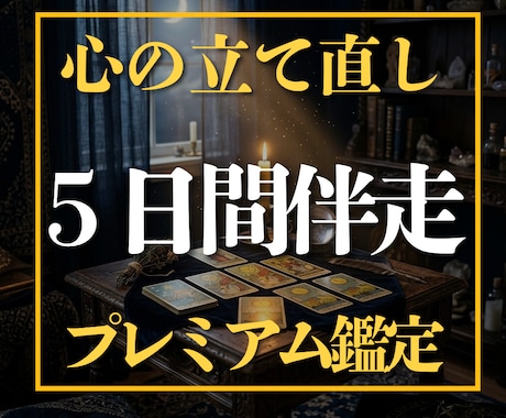 算命学×タロット｜ 5日間伴走で導きます 彼に振り回される毎日を卒業し、自分軸で幸せを選べる私へ。 イメージ1