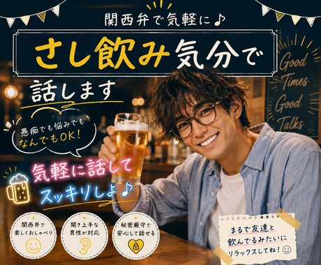 関西弁で気軽に♬さし飲み気分で話します 優しい関西弁であなたの話をゆっくり聞きます イメージ2